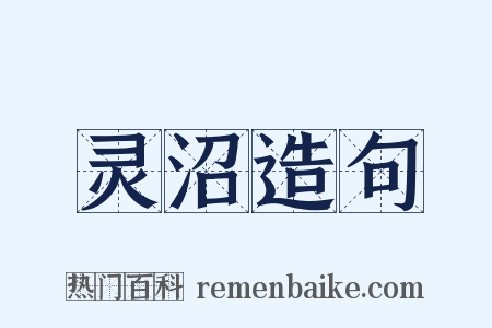 灵沼造句是什么意思的图片